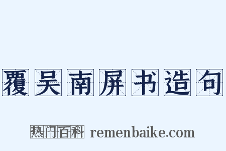 覆吴南屏书造句是什么意思的图片